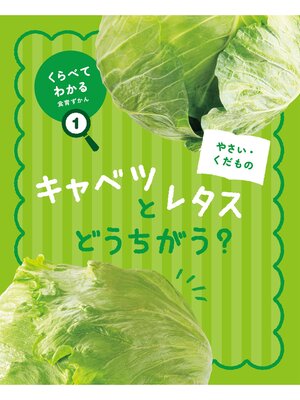 cover image of くらべてわかる食育ずかん１　やさい・くだもの　キャベツとレタス どうちがう?